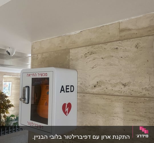 מכשיר החייאה AED מותקן על קיר